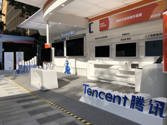 騰訊亮相全國“雙創周”，助力雙創生態建設