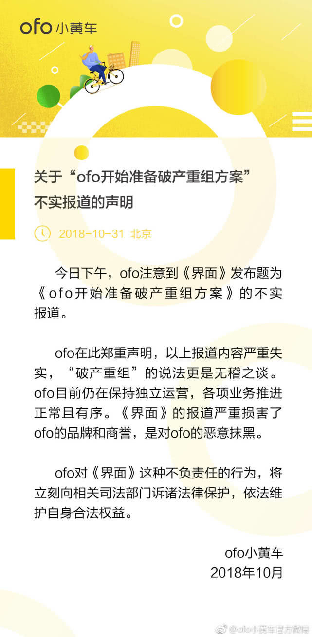 ofo回應破產重組：報道嚴重失實，將訴諸法律