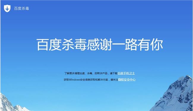 百度殺毒、百度衛士雙雙下架：感謝一路有你