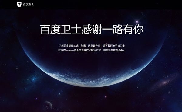 百度殺毒、百度衛士雙雙下架：感謝一路有你