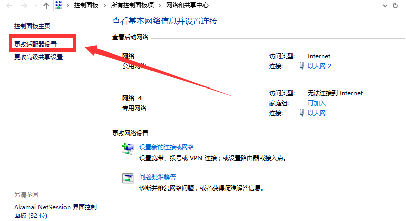 更改適配器設(shè)置