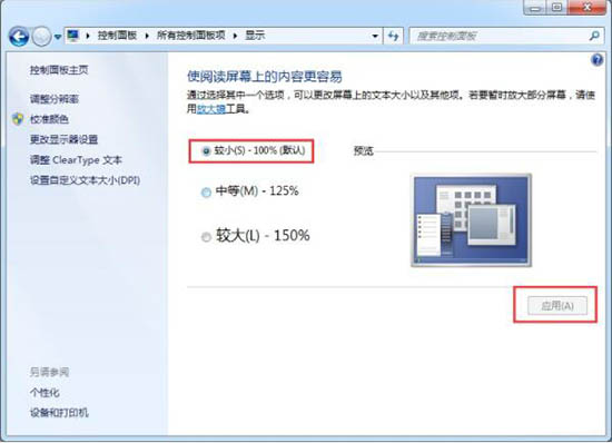 win7電腦軟件界面太小解決方法