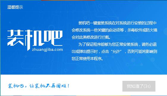 用裝機吧給神舟戰(zhàn)神t6-x5e一鍵重裝win7圖文攻略
