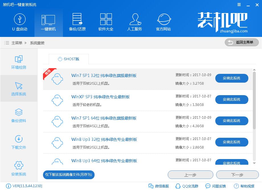用裝機吧給神舟戰(zhàn)神t6-x5e一鍵重裝win7圖文攻略