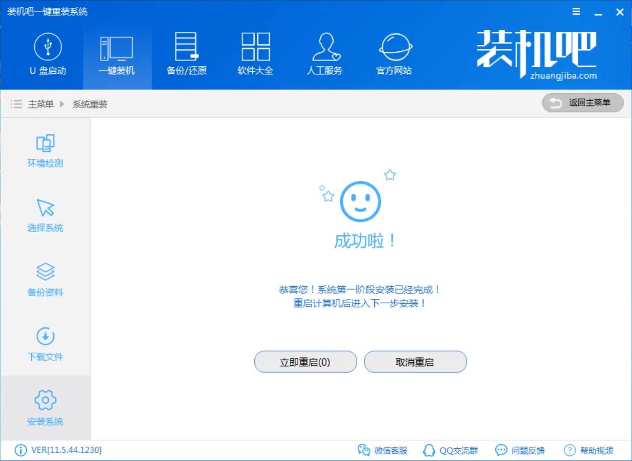 用裝機吧給神舟戰(zhàn)神t6-x5e一鍵重裝win7圖文攻略