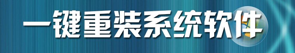 黑鯊一鍵重裝電腦系統(tǒng)注意事項(xiàng)