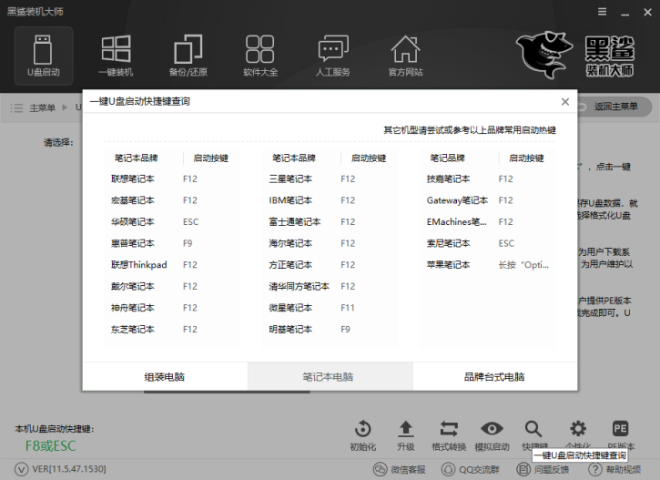 黑鯊分享聯想天逸100-15如何U盤重裝win8系統