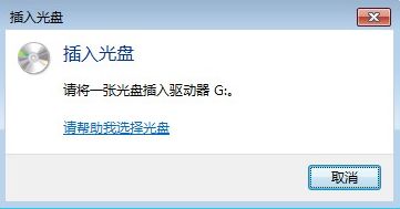 詳解電腦有光盤卻提示插入光盤的原因及解決方案