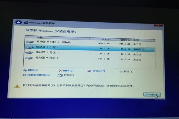 重裝系統出現“安裝程序無法創建新的系統分區”的處理方法