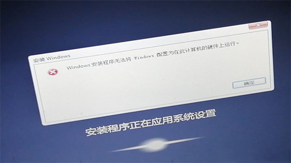 一鍵重裝系統(tǒng)時(shí)遇到“安裝程序無(wú)法將Windows配置為在此計(jì)算機(jī)的硬件上運(yùn)行”