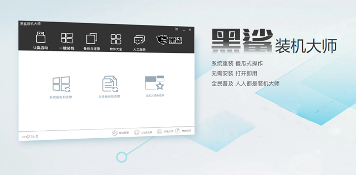 一鍵重裝系統(tǒng)，黑鯊系統(tǒng)重裝win10