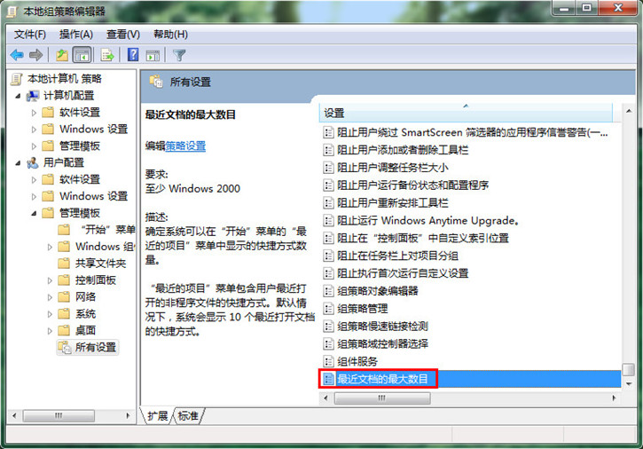 分享電腦如何設(shè)置最近文檔的最大數(shù)目
