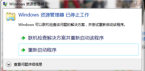 Win7資源管理器總是提示已停止工作的解決方法