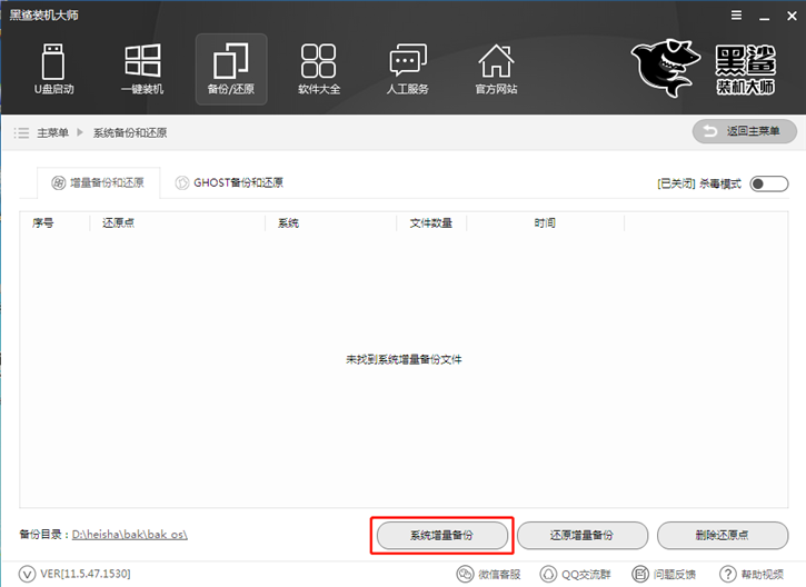 黑鯊系統(tǒng)一鍵增量備份還原的圖文教程