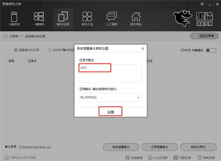 黑鯊系統(tǒng)一鍵增量備份還原的圖文教程