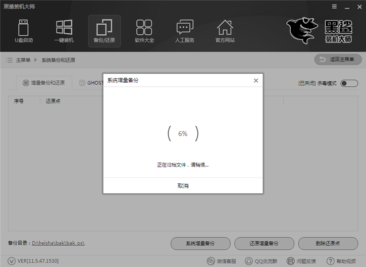 黑鯊系統(tǒng)一鍵增量備份還原的圖文教程