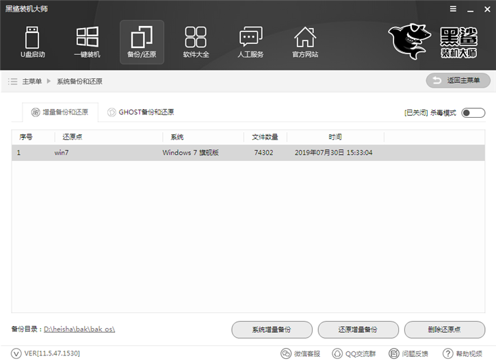 黑鯊系統(tǒng)一鍵增量備份還原的圖文教程
