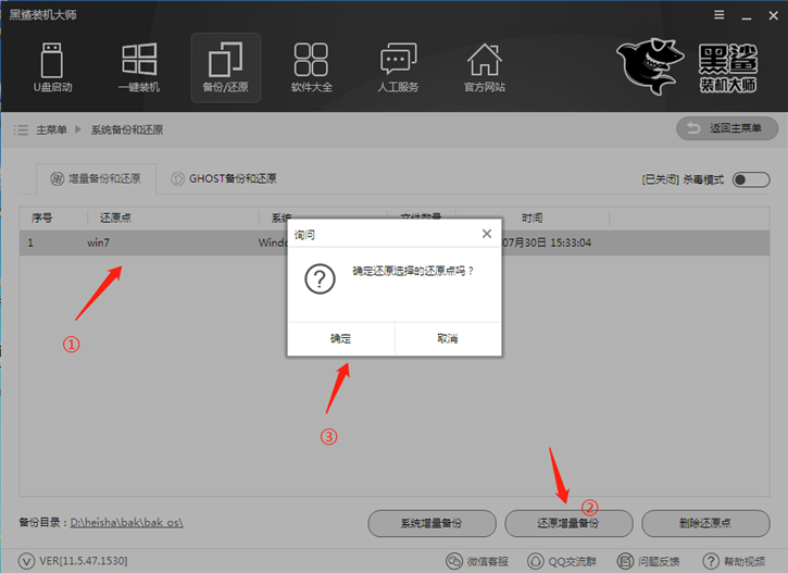 黑鯊系統(tǒng)一鍵增量備份還原的圖文教程