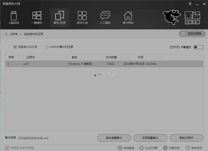 黑鯊系統(tǒng)一鍵增量備份還原的圖文教程