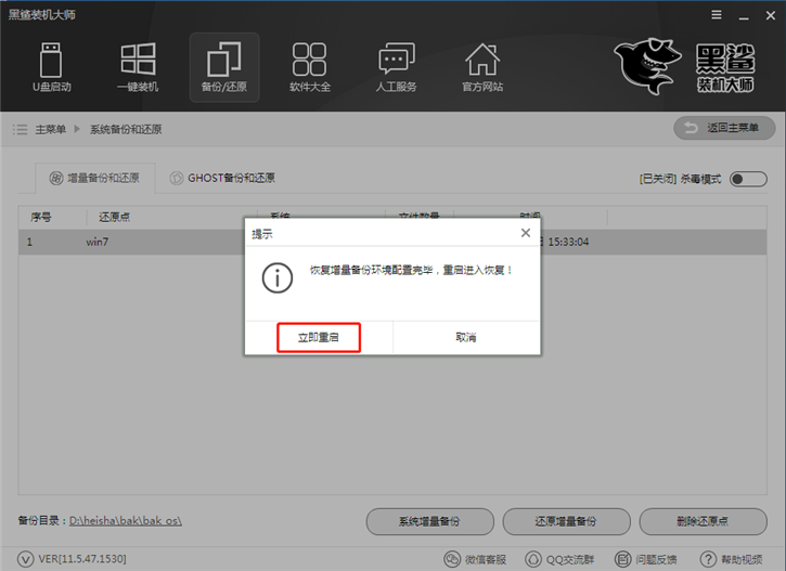 黑鯊系統(tǒng)一鍵增量備份還原的圖文教程