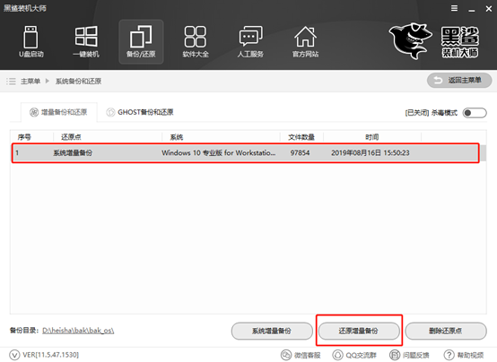 黑鯊裝機(jī)大師教你如何對(duì)電腦進(jìn)行還原系統(tǒng)文件