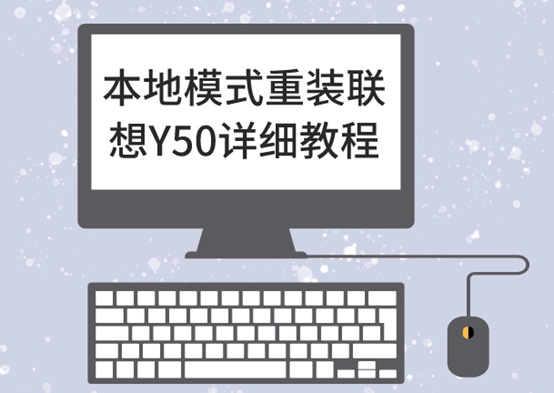 本地模式重裝聯想Y50 win10系統詳細教程