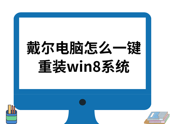 戴爾電腦怎么一鍵重裝win8系統(tǒng)