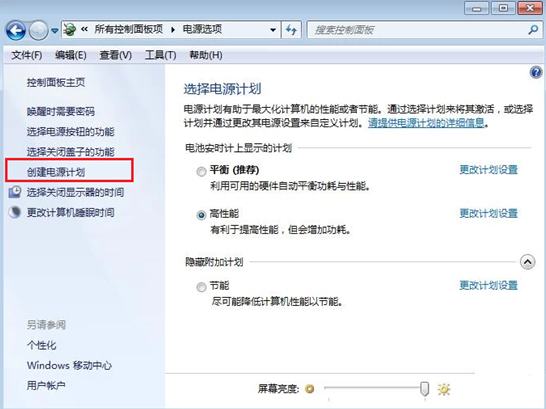 win7系統如何創建電源計劃
