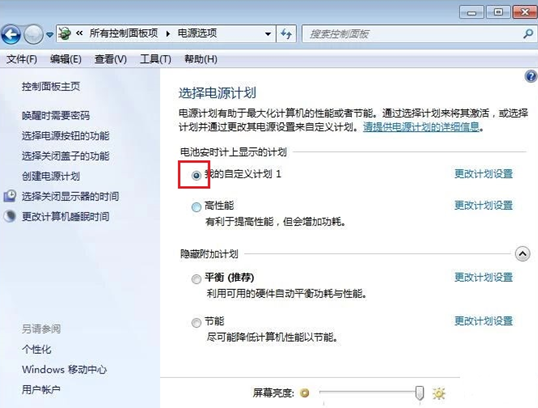 win7系統如何創建電源計劃
