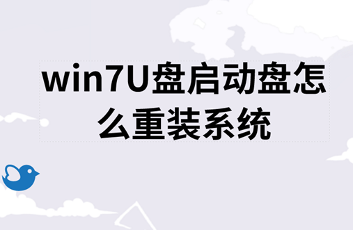 win7U盤啟動(dòng)盤怎么重裝系統(tǒng)