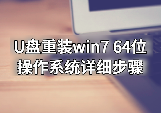 U盤重裝win7 64位操作系統詳細步驟
