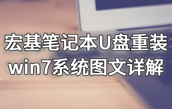 宏基筆記本U盤重裝win7系統(tǒng)圖文詳解