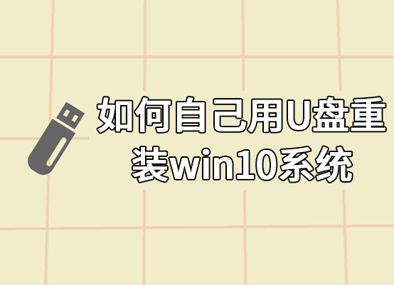 如何自己用U盤重裝win10系統(tǒng)