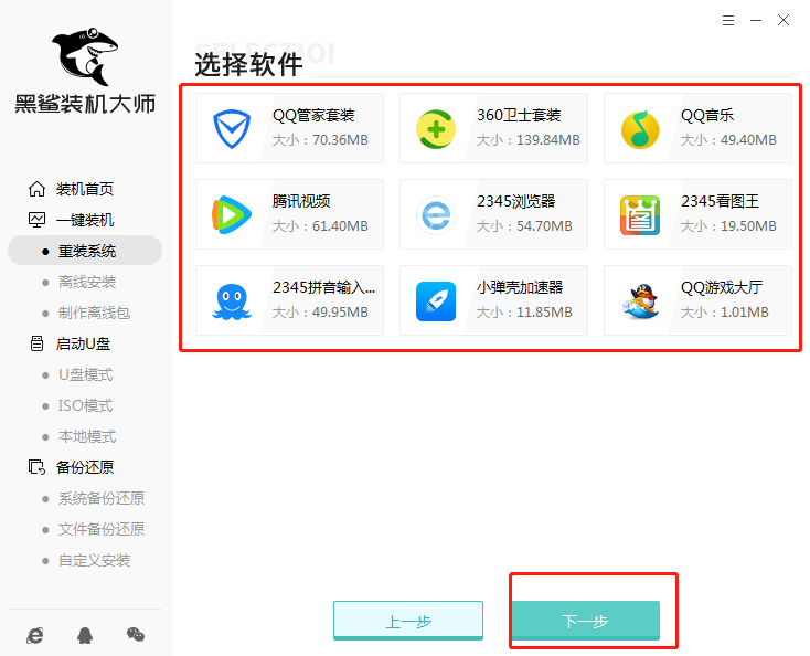 黑鯊一鍵重裝win7系統圖文操作